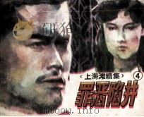 上海滩续集  4  罪恶陷井（1985 PDF版）