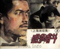 上海滩续集 3 明争暗斗 1985 PDF电子版封面 813847 战永胜改编;魏桂宁,战永胜摄影