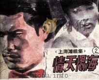 上海滩续集  2  情天恨海（1985 PDF版）