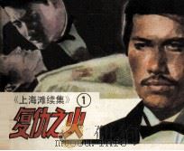 上海滩续集  1  复仇之火（1985 PDF版）