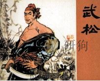 武松（1981 PDF版）