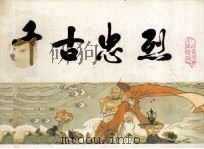 宋史之十七 千古忠烈 1984 PDF电子版封面 807330903 于秀溪编文;周申绘画