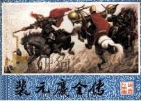 裴元庆全传 1984 PDF电子版封面 811499 于干改编;庞先健绘画