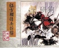 征方腊损兵折将（1983 PDF版）