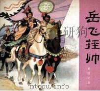 岳传之五  岳飞挂帅（1980 PDF版）