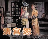电影连环画册  清宫怨（1983 PDF版）