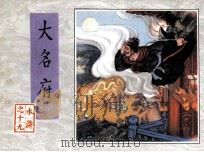 大名府（1984 PDF版）