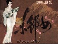 东邻女（1984 PDF版）