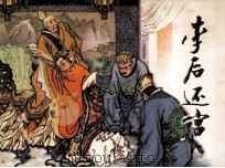 李后还宫 1983 PDF电子版封面 807330831 陈国英改编;傅伯呈,来汶阳,王重阳绘画