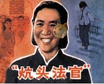 “炕头法官” 1983 PDF电子版封面 8004001 袁厚春改编;王志,刘仁庆绘画