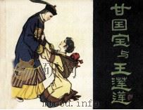 甘国宝与王莲莲（1981 PDF版）