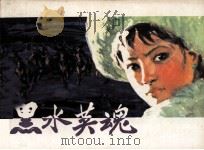 黑水英魂（1980.11 PDF版）