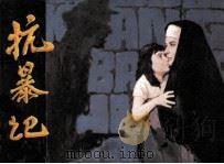 电影连环画册  抗暴记（1984 PDF版）