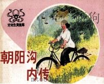 朝阳沟内传（1983 PDF版）