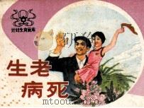 生老病死（1983 PDF版）