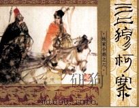 《杨家小将》之六  三上穆柯寨（1985 PDF版）