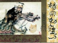 《杨家小将》之五  杨宗勉盗刀（1985 PDF版）