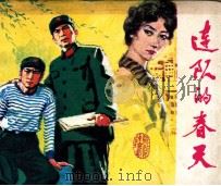 戏剧连环画  连队的春天（1982 PDF版）