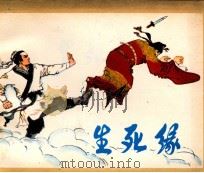 生死缘（1982 PDF版）