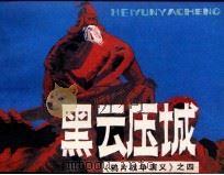 鸦片战争之四  黑云压城（1985 PDF版）