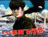 一个美国飞行员（1981 PDF版）