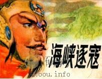海峡逐寇 1987 PDF电子版封面 7535302068 季愚改编;苏维贤绘画