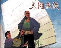 太湖渔侠（1985 PDF版）