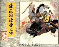 破辽国徒劳无功（1983 PDF版）