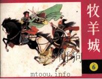 罗家将之六 牧羊城 1987 PDF电子版封面 7534000572 张企荣编文;黄小金,钱贵荪,高志岳,王建,徐有武,罗希贤绘画