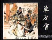 三国演义之三十六  单刀会（1987 PDF版）