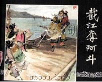截江夺阿斗  三国演义之十三四（1987.12 PDF版）