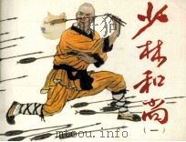 少林和尚 1 1984 PDF电子版封面 80911627 楠明编文;刘萱堂等绘画