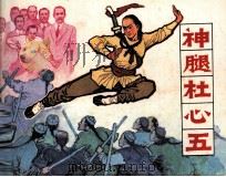 神腿杜心五（1984 PDF版）