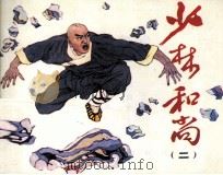 少林和尚  2（1984 PDF版）