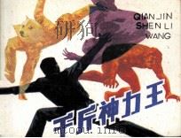 千斤神力王（1987 PDF版）