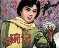 打碗记（1982 PDF版）