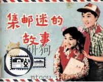 集邮迷的故事（1984 PDF版）