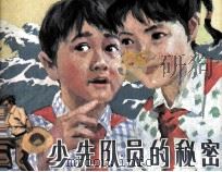 少先队员的秘密（1983 PDF版）