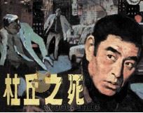 杜丘之死 1987 PDF电子版封面 83533173 任鑫根改编;波人绘画