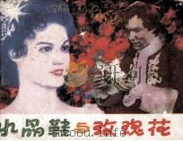 水晶鞋与玫瑰花（1980 PDF版）