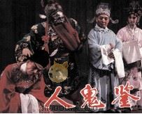 戏剧连环画  人鬼鉴（1984 PDF版）