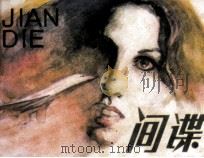 间谍（1985 PDF版）