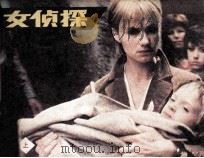 电影连环画册  女侦探  上（1985 PDF版）