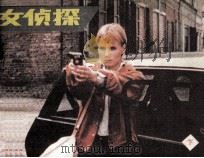 电影连环画册  女侦探  下（1985 PDF版）