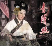 电影连环画册  李清照（1982 PDF版）