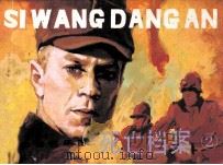 死亡档案  2（1985 PDF版）