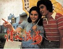 电影连环画册  情天恨海（1981 PDF版）