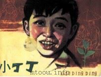 小丁丁（1982 PDF版）