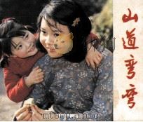 电影连环画册  山道弯弯（1982 PDF版）