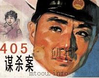 电影连环画册  四零五谋杀案（1980 PDF版）